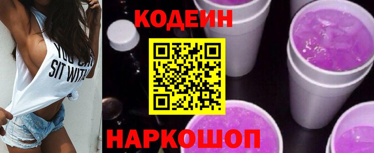 Codein напиток Lean (лин) Новочебоксарск